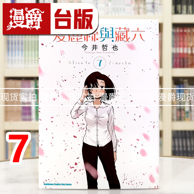 现货漫爵 爱丽丝与藏六7 台版漫画书 角川 今井哲也 进口原版