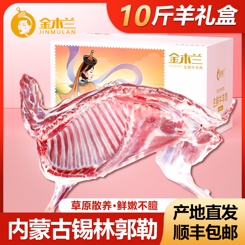金木兰内蒙古锡盟10斤半只羊新鲜羊肉羊排羊腿送礼礼盒装生鲜食材