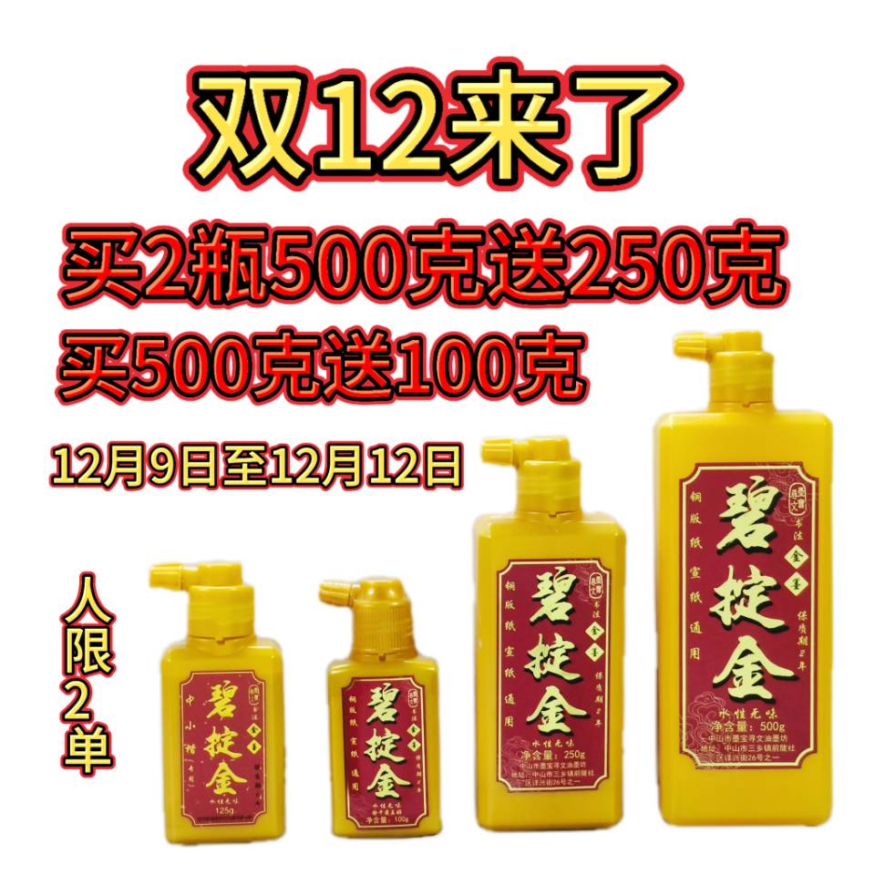 碧掟金墨汁铜版纸对联万年红宣纸通用速干特浓高亮光流畅书法金墨