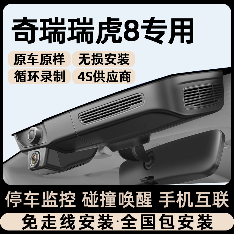 23款瑞虎8 8PLUS 8PRO专车专用行车记录仪原厂鲲鹏版冠军版免接线