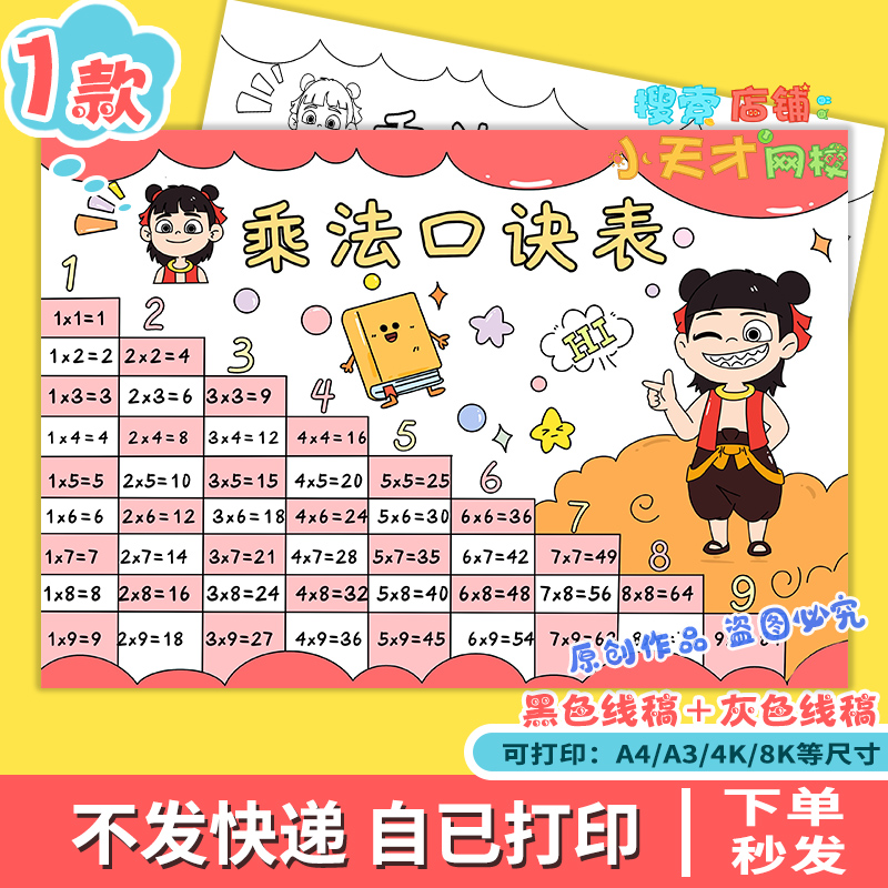 乘法口诀表手抄报小九九小报电子模板小学生数学主题黑白线稿f497