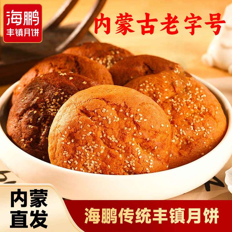 海鹏【传统丰镇月饼】独立包装多口味纯手工制作老字号营养糕点