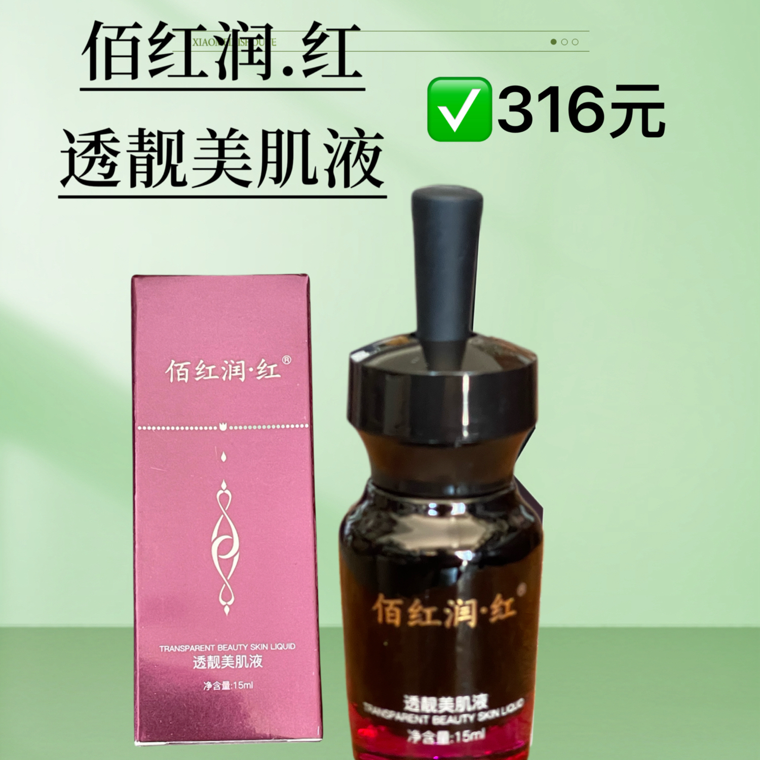 佰红润.红透靓美肌液黄褐斑排色祛黄祛黯沉消印15克