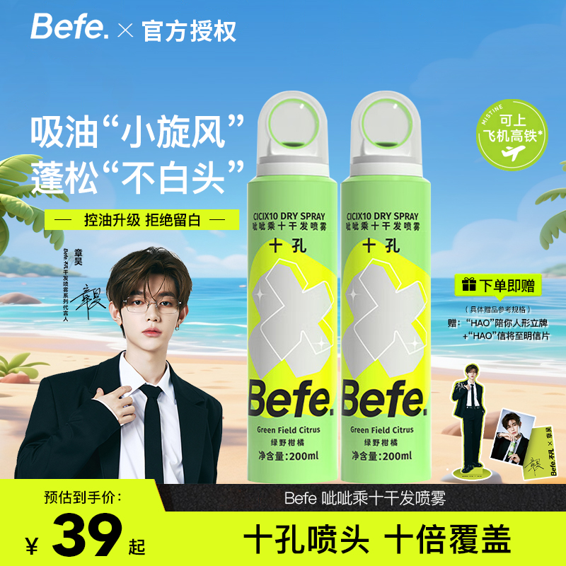 【400ml囤货装】Befe呲呲干发喷雾蓬松免洗头发去油去味持久高颅顶