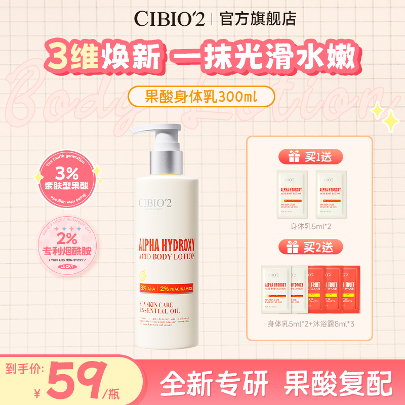 CIBIO'2希蓓欧香氛润肤果酸身体乳嫩肤提亮美肌留香滋养丝滑