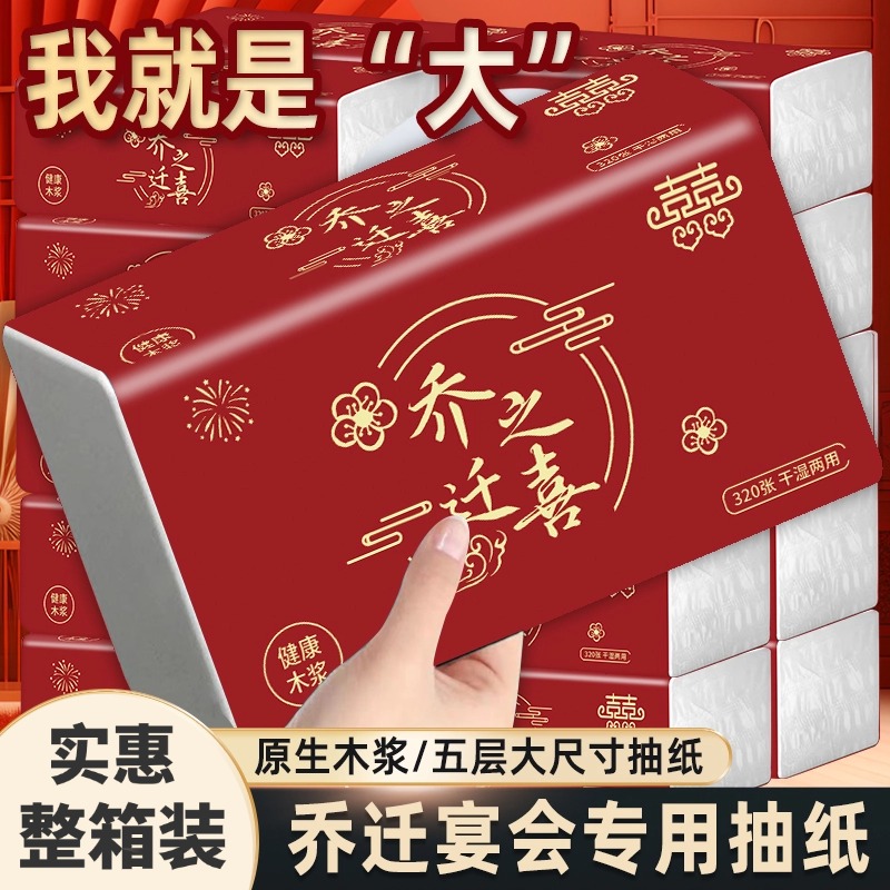 【乔迁之喜】喜庆抽纸大包装实惠装整箱餐巾纸乔迁之喜仪式布置