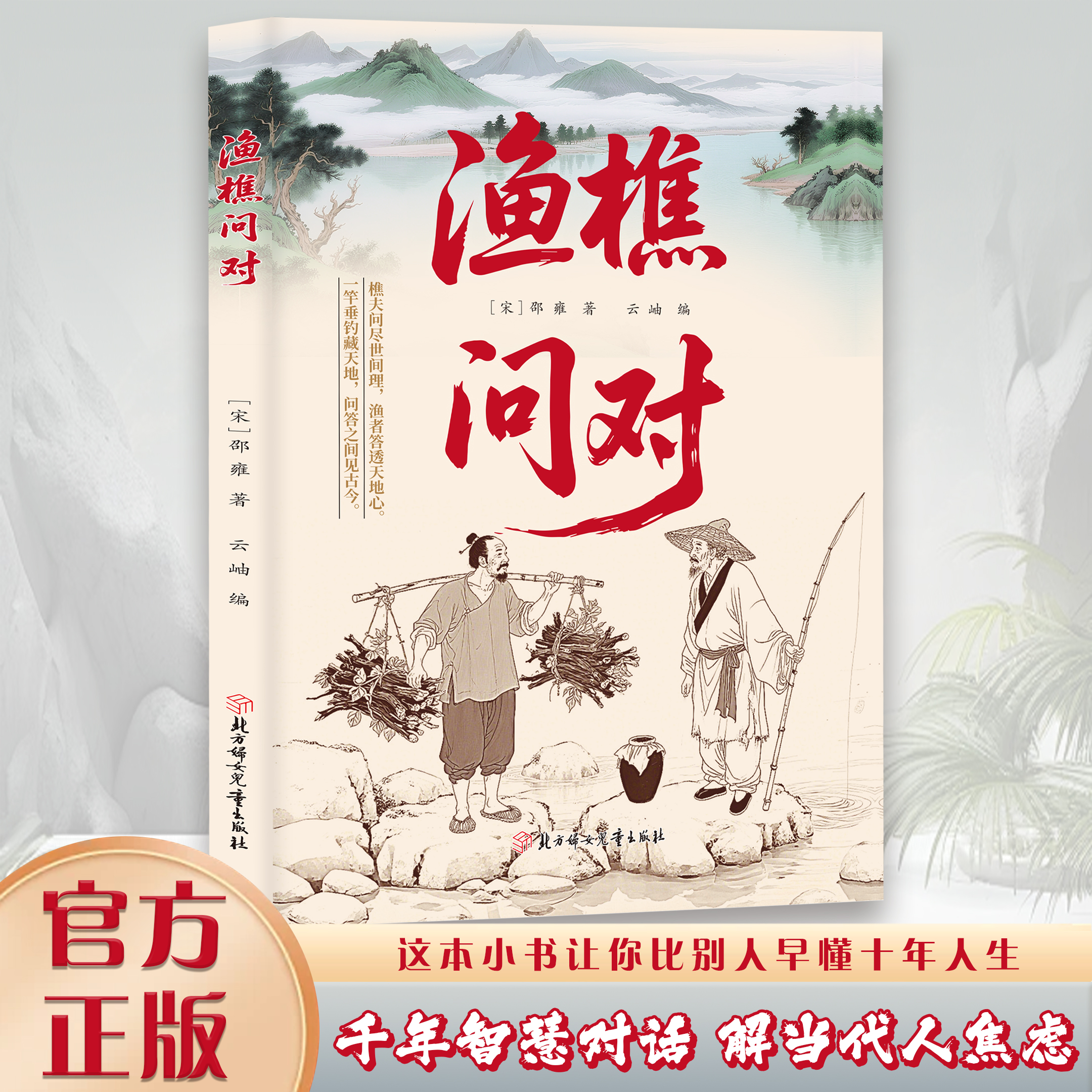 渔樵问对 感受国学经典 问见古今渔樵闲话 易理之道 答人生谜题