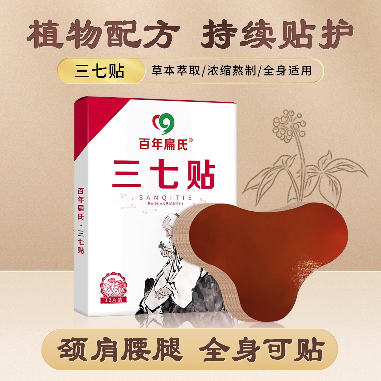 【买1盒送2盒】百年扁氏三七贴，颈肩腰膝正宗好用，不满意就退！GH