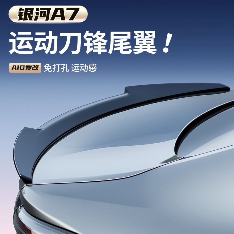 适用于吉利银河A7运动刀锋尾翼改装免打孔尾翼碳纤原厂配件定风翼