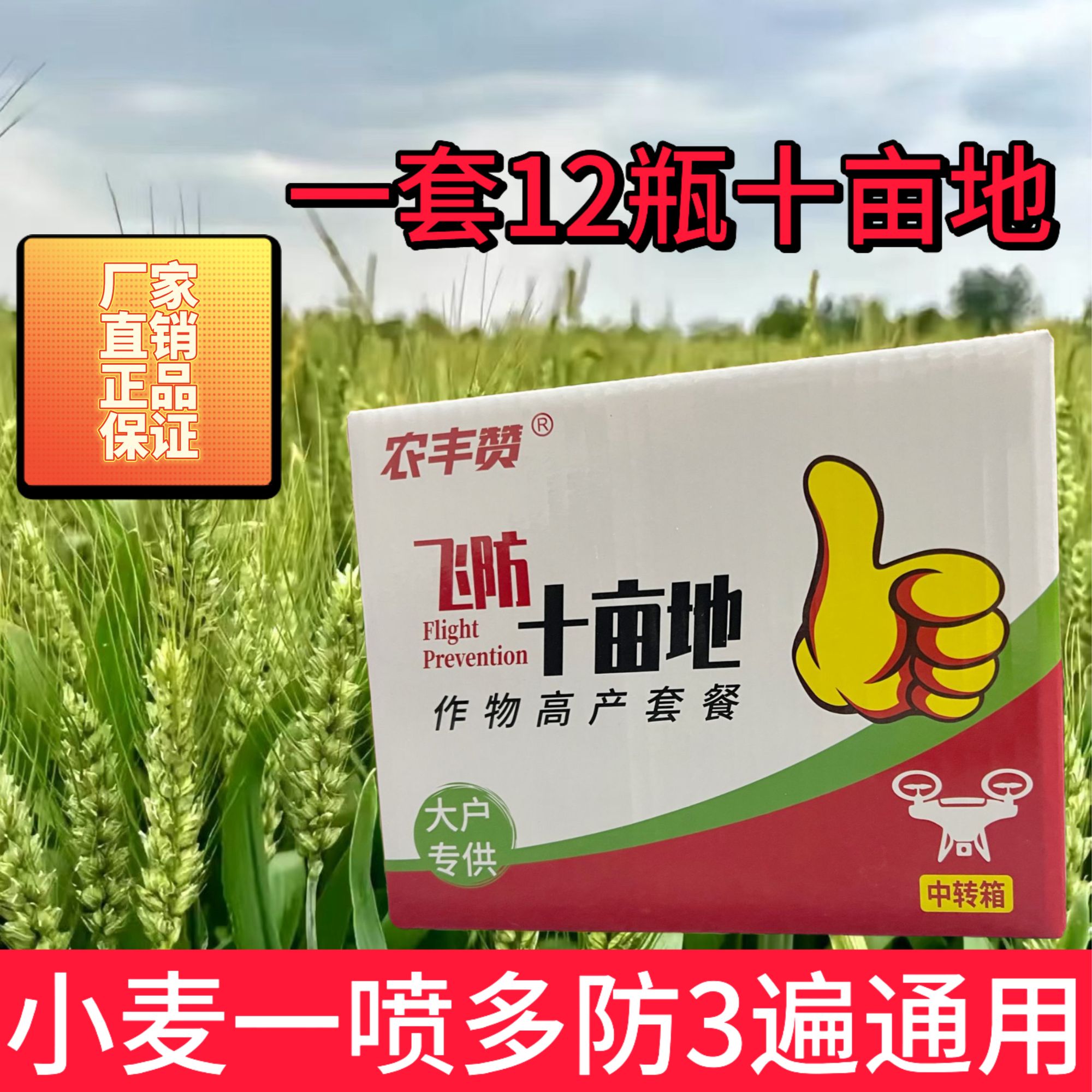 【农丰赞】小麦高产十亩地一喷多防增产水溶肥