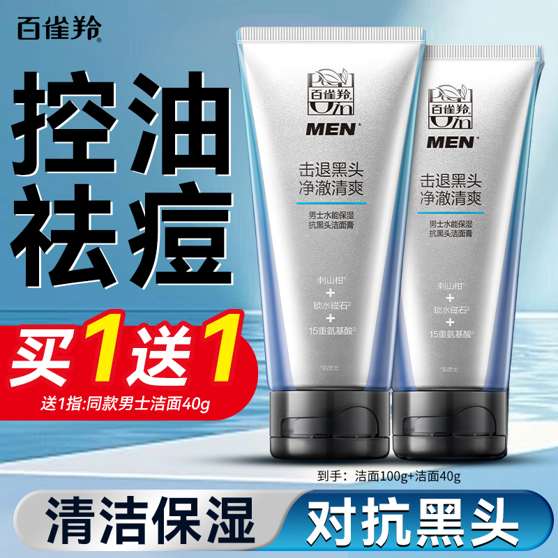 百雀羚男士洗面奶 水能保湿抗黑头洁面膏 保湿祛痘清洁去角质化妆