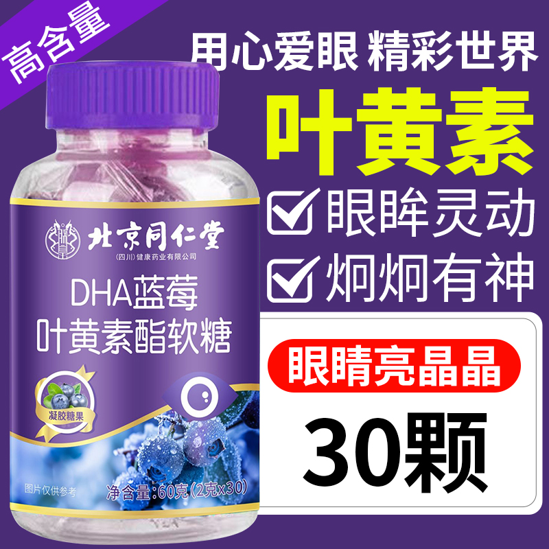 蓝莓叶黄素软糖叶黄素儿童专用护眼3-18岁眼睛模糊眼疲劳眼干眼涩