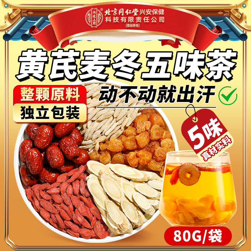 【爱出汗】北京同仁堂内廷上用黄芪麦冬五味茶煮水喝养生茶家庭常备