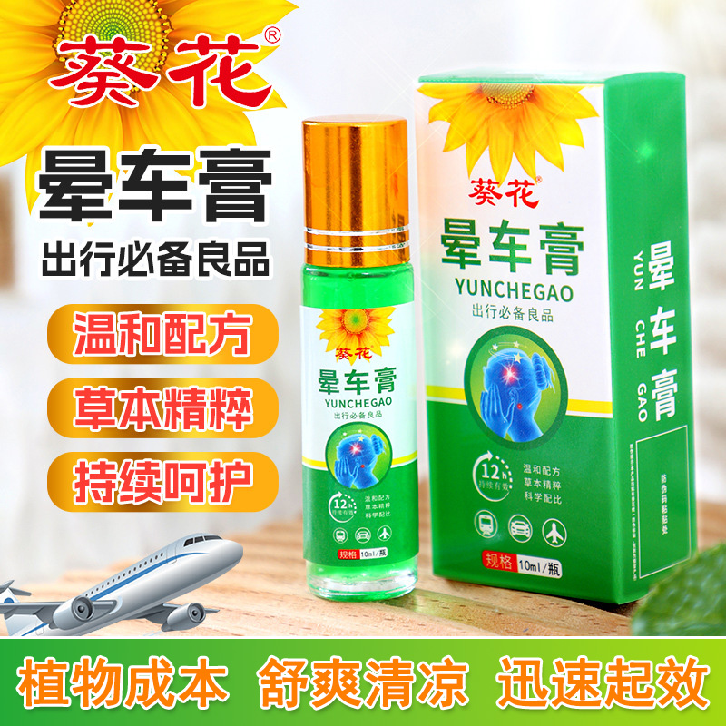 葵花晕车膏提神醒脑日用膏户外出行滚珠居家晕船清凉薄荷油晕车膏