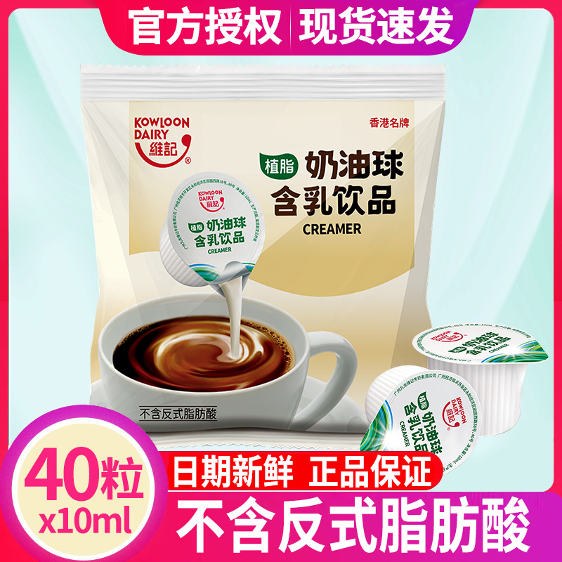 维记咖啡奶球植脂淡奶液态奶油球袋装40粒牛奶咖啡伴侣糖包