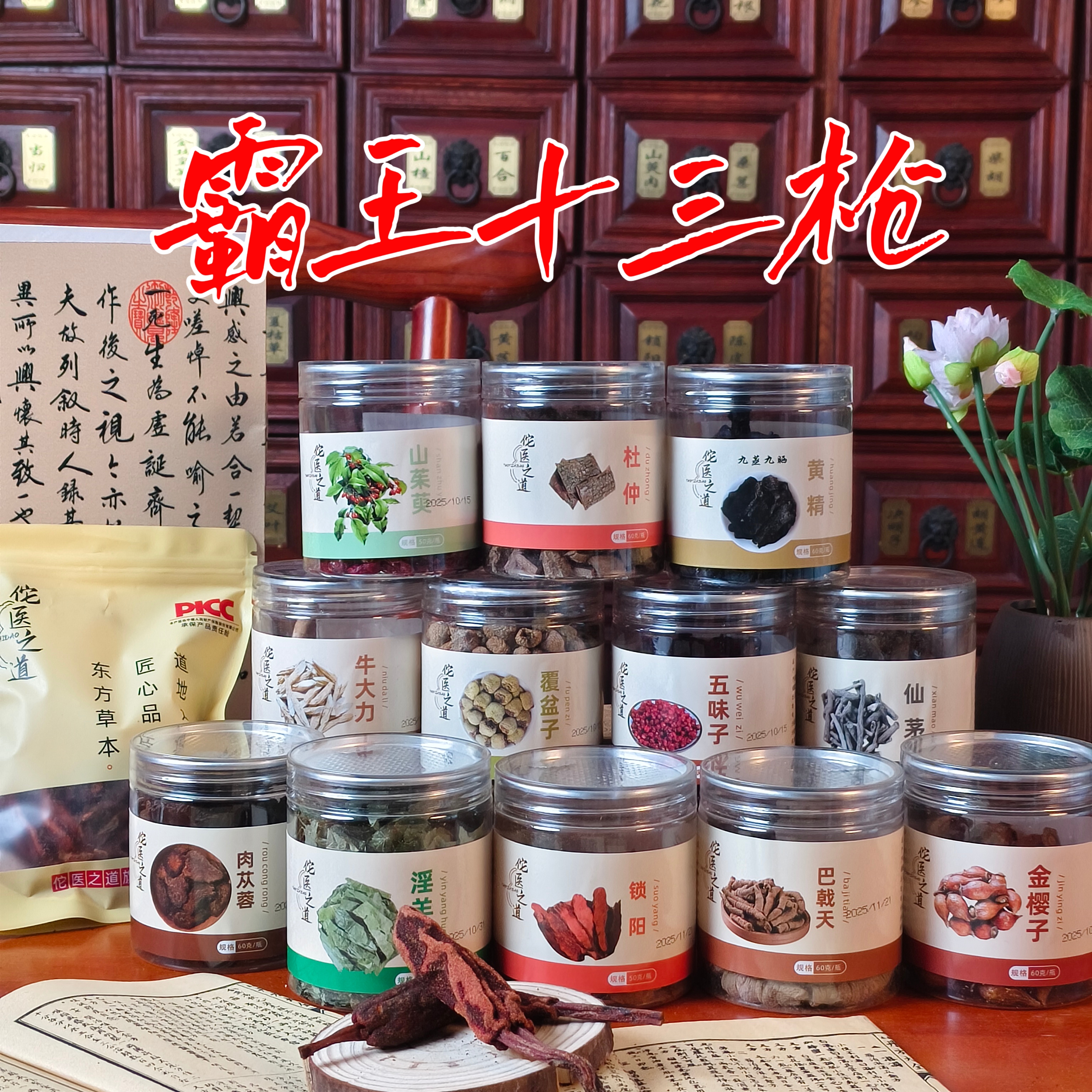 佗医之道【霸王十三抢】男性优选泡酒材料五味子锁阳金樱子道地选材