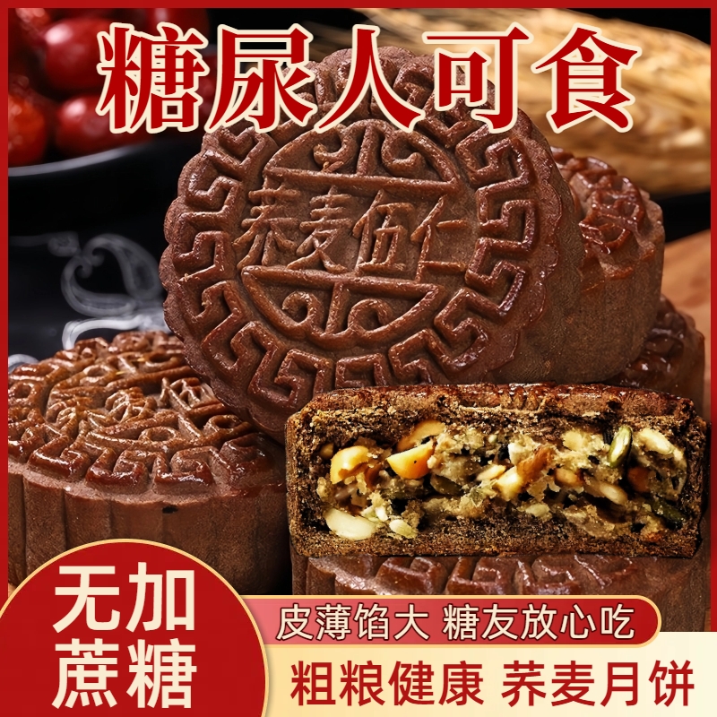 荞麦月饼无加蔗糖食品粗粮糕点心广式五仁孕妇糖尿老人吃解馋零食