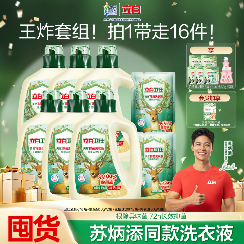 【万人买过】立白卫仕除菌洗衣液香除螨去污三合一家庭官方旗舰db