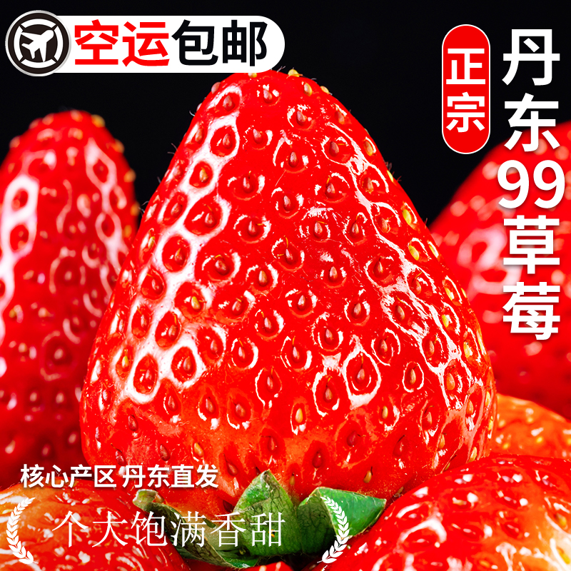 【头茬鲜果】丹东新鲜草莓空运包邮当季红颜奶油现货速发应季香甜
