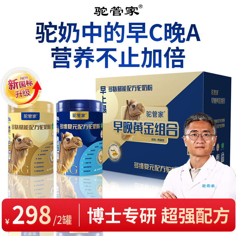 【粉丝专享】驼管家黄金组合配方驼奶粉新疆源产330g/罐