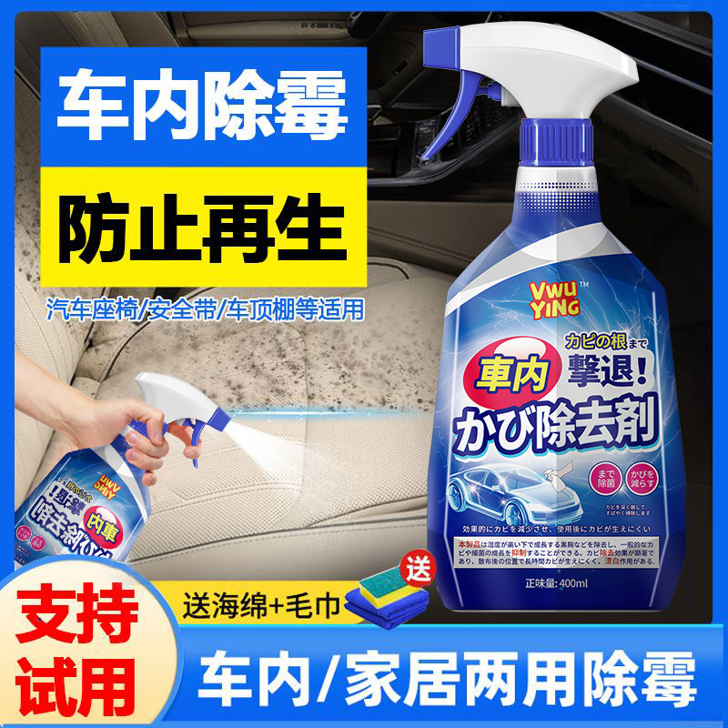 车内除霉剂汽车内饰发霉清洗清除去霉斑除霉菌清洁座椅车里防霉味
