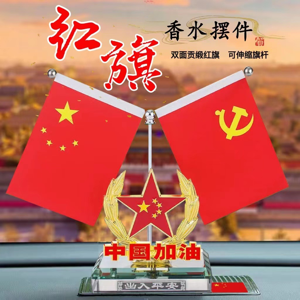 车载国旗摆件汽车香水国旗党旗高档中控台红旗摆件车内装饰2025新