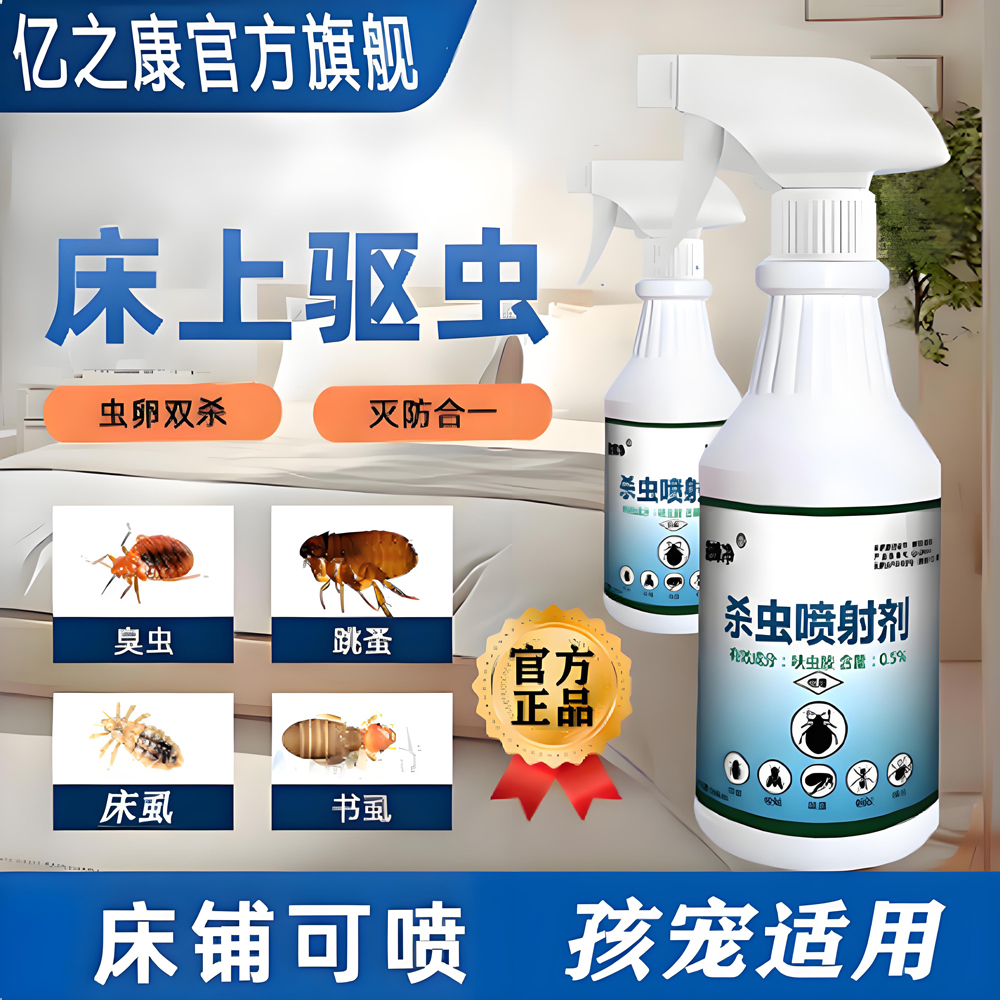 臭虫药家用床上喷雾剂灭跳蚤咬人虫宿舍驱虫除虫床虱专用杀虫剂