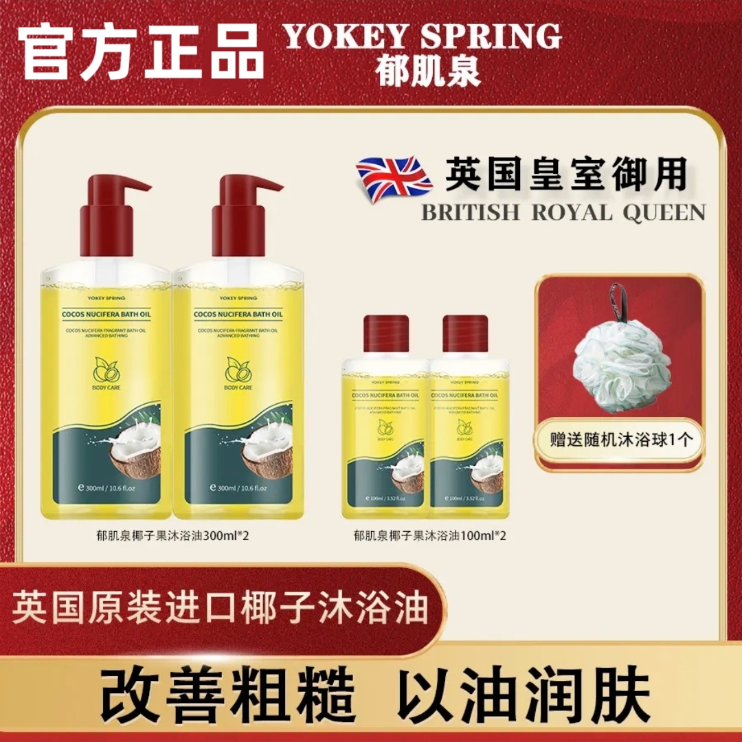 YOKEY SPRING/郁肌泉椰子沐浴油以油润肤清洁除螨控油温和能卸妆