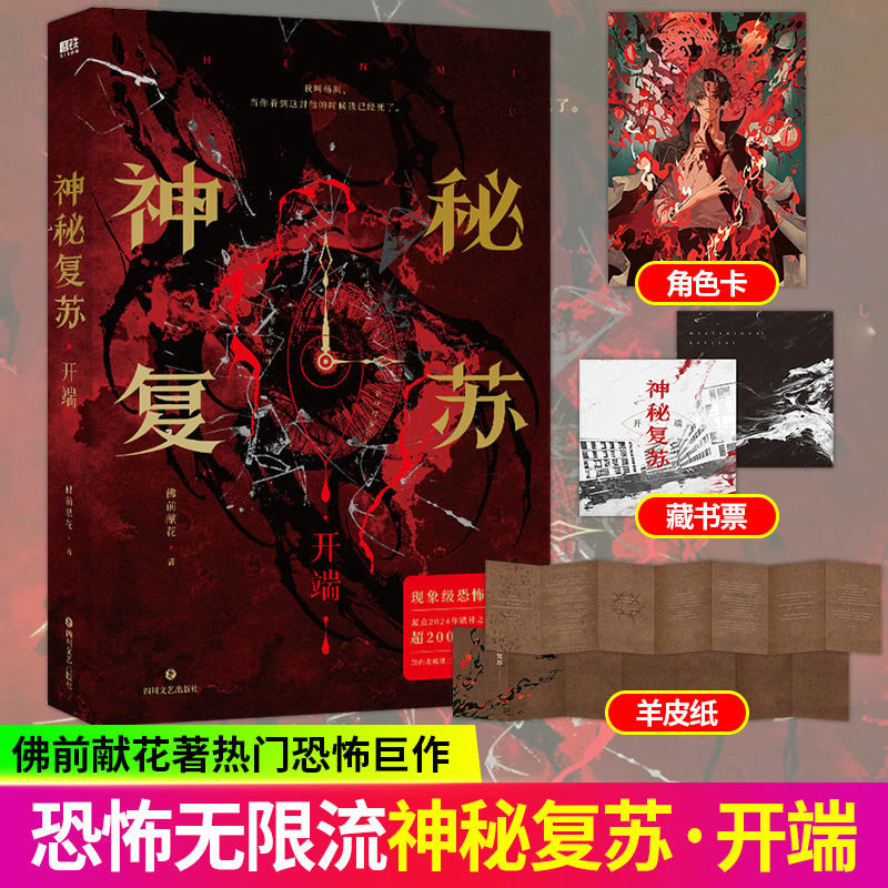 神秘复苏开端实体书佛前献花著恐怖巨作起点诸神之战第三名