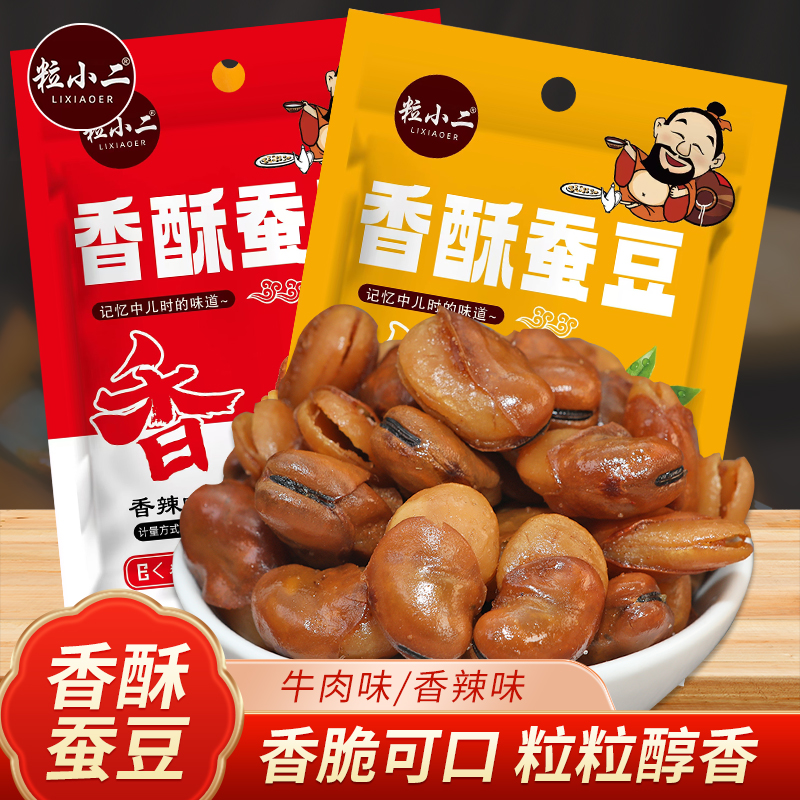 【买1斤送一斤到手2斤】香酥蚕豆兰花豆牛肉味香辣下酒菜零食