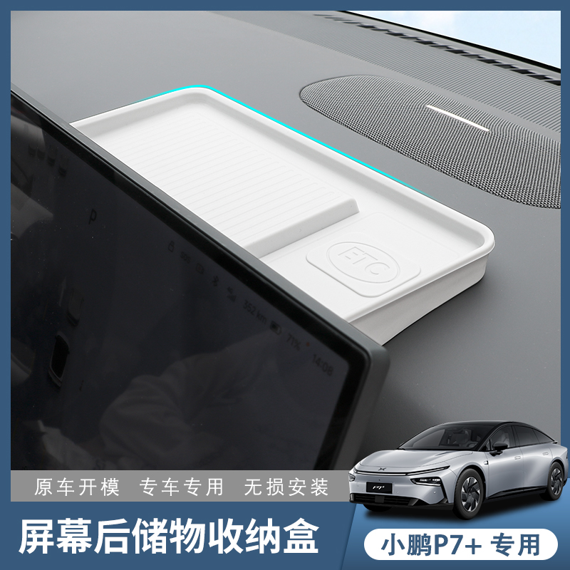 小鹏P7＋中控屏幕后储物盒p7加原车色中央车载纸巾盒ETC放置收纳