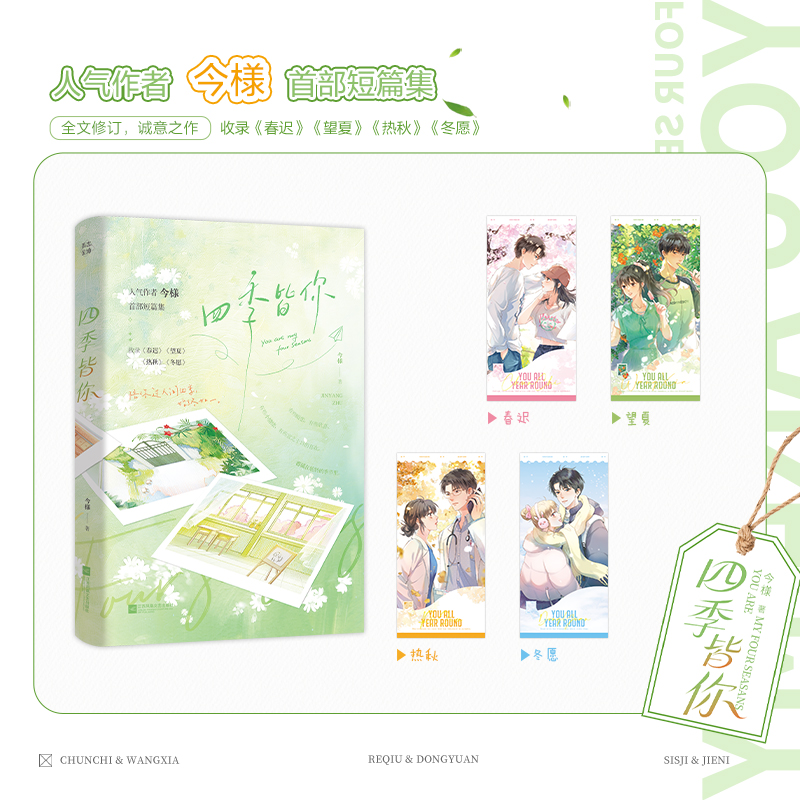 四季皆你 人气作者今様著畅销青春言情短篇合集正版实体书籍