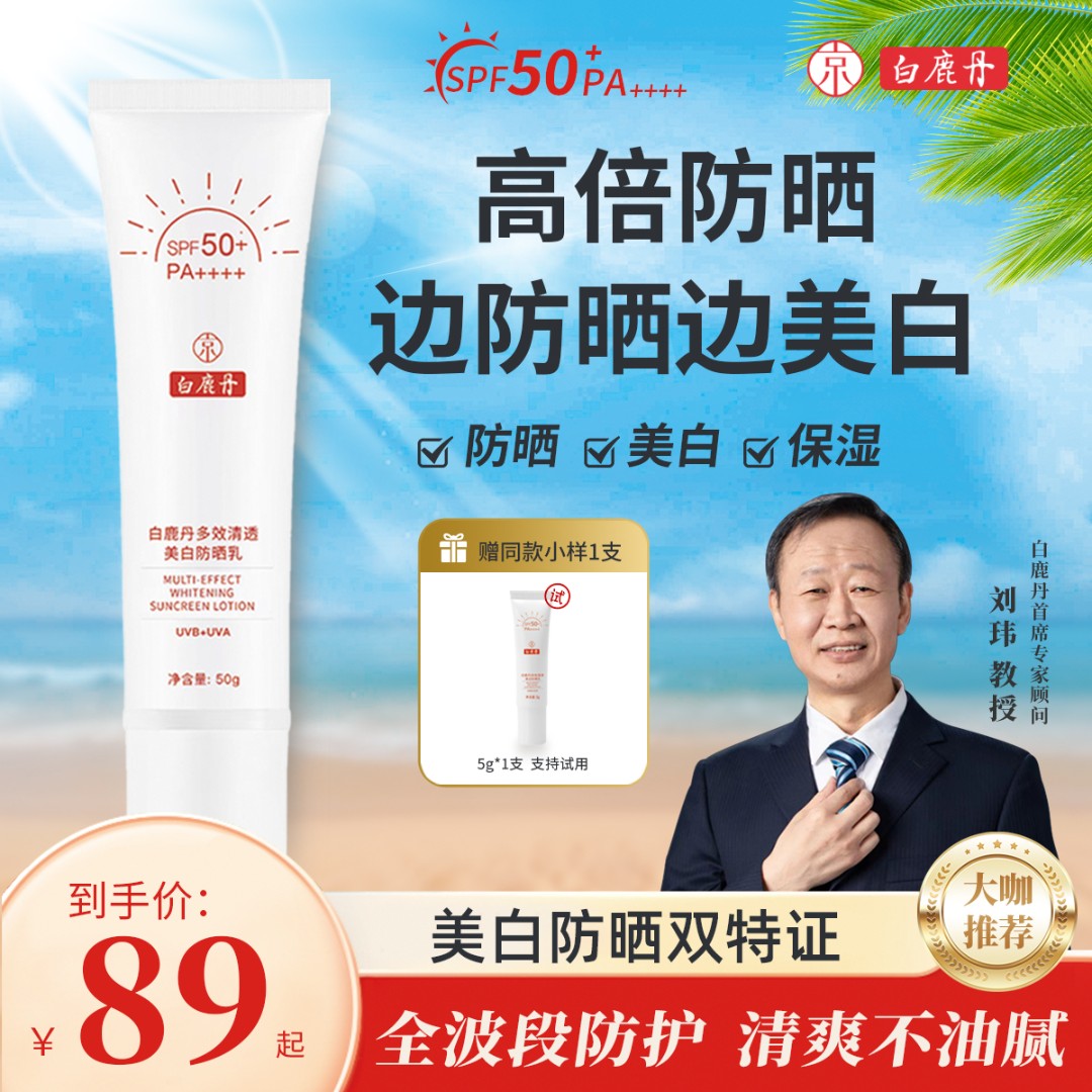 【防晒好物】白鹿丹清透美白防晒乳SPF50+防紫外线清爽美白防晒推荐
