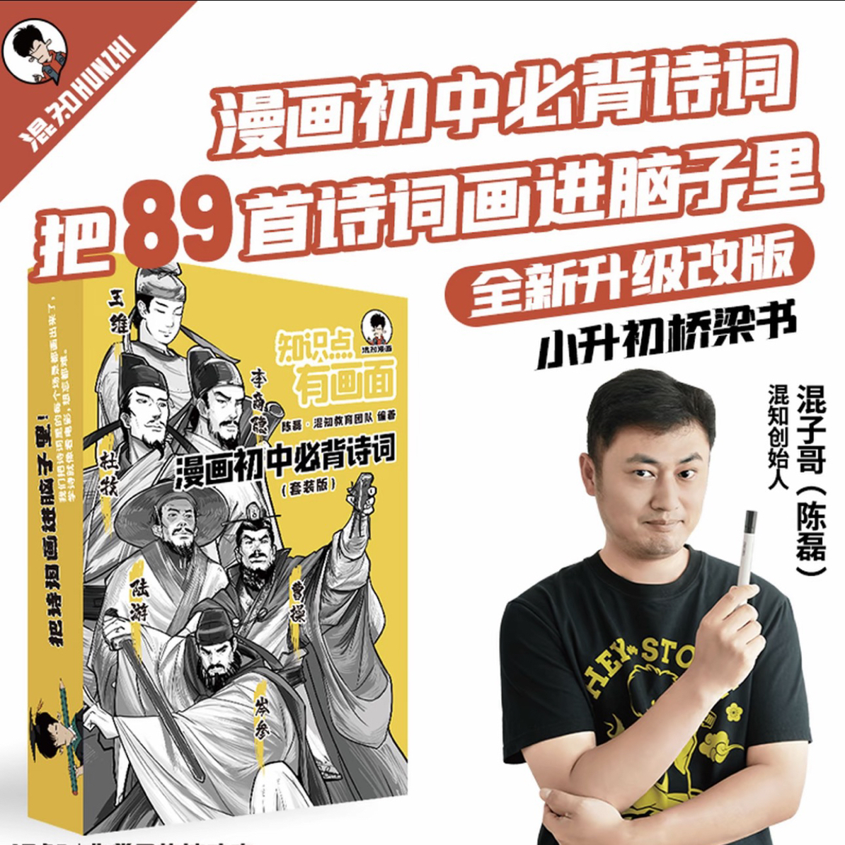 混知·漫画初中必背诗词 唐诗宋词语文漫画教全6册