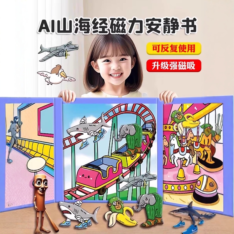 外国山海经磁力安静书2025新款女孩玩具儿童手工diy材料磁吸贴纸