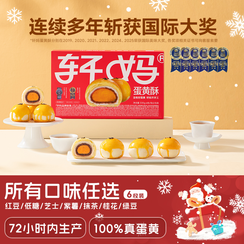 【单盒6枚装】轩妈短保蛋黄酥新鲜营养早餐多口味现做现发零食糕点z