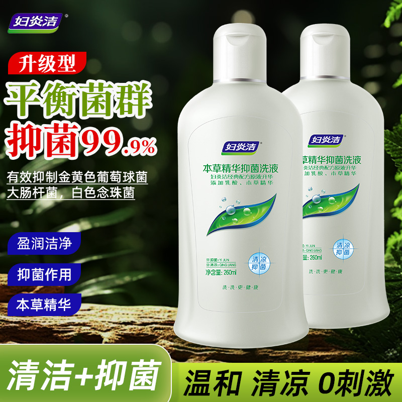 妇炎洁私处护理洗液清洁液本草抑菌洗液260ml/瓶私密部位清洁液