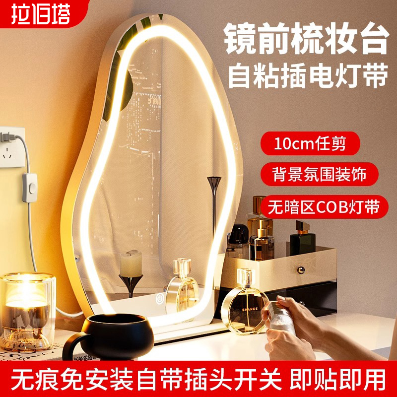化妆镜梳妆台补光照明led自粘免安装直插便捷式COB灯带开关插电款
