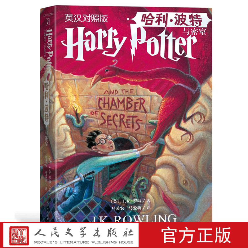 哈利·波特 英汉对照版任选 人民文学官方旗舰店正版