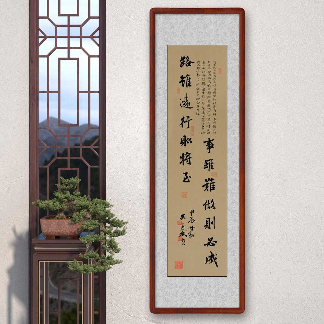 路虽远行则将至榫卯结构实木画框125x40竖版玄关茶室书房书法挂画