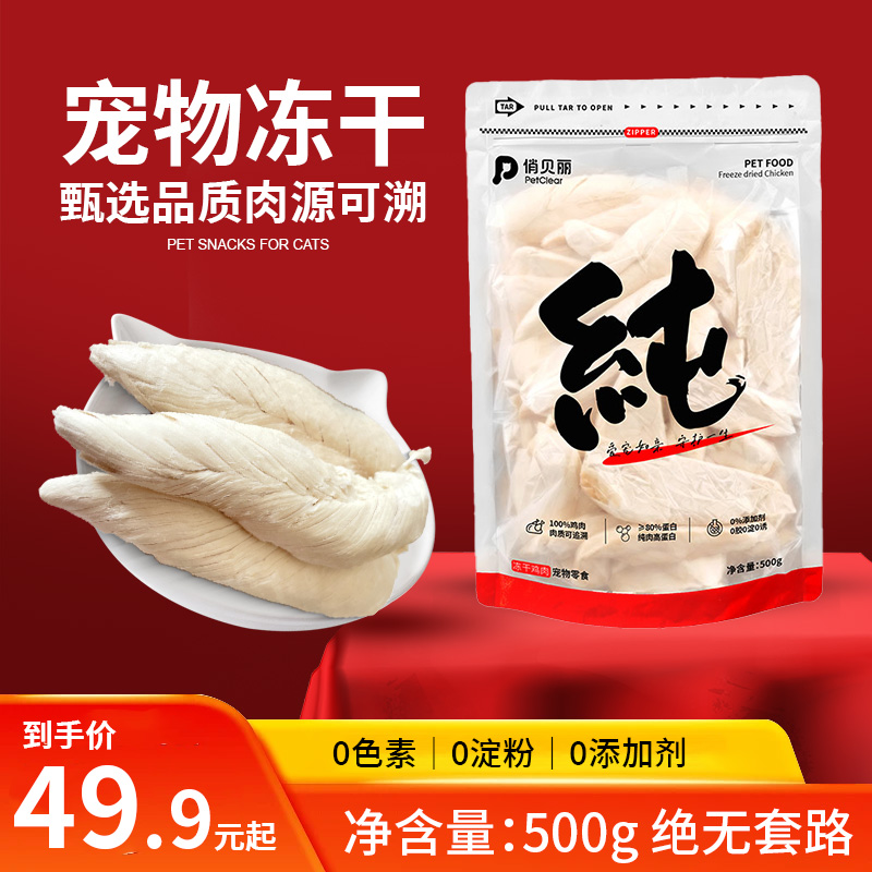 俏贝丽纯鲜肉鸡肉冻干鸡小胸宠物零食鸡胸肉