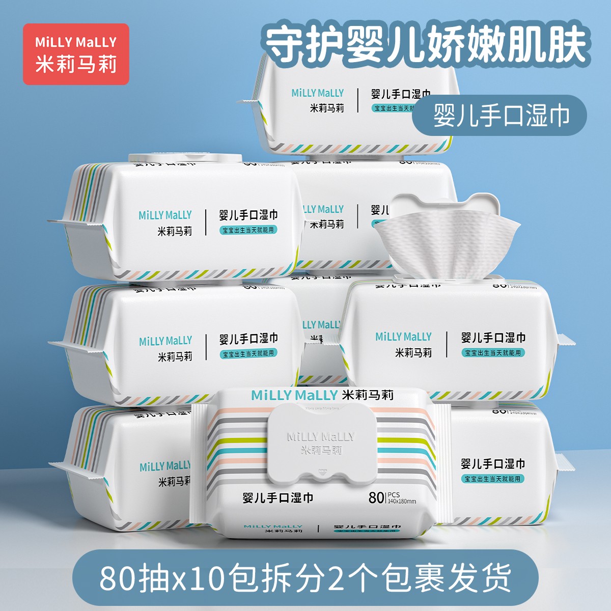 米莉马莉80抽10包婴儿湿巾新生手口专用宝宝幼儿童家庭实惠大包装