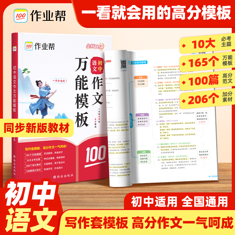 【作业帮】初中语文作文万能模版书同步教材十大必考主题覆盖全面