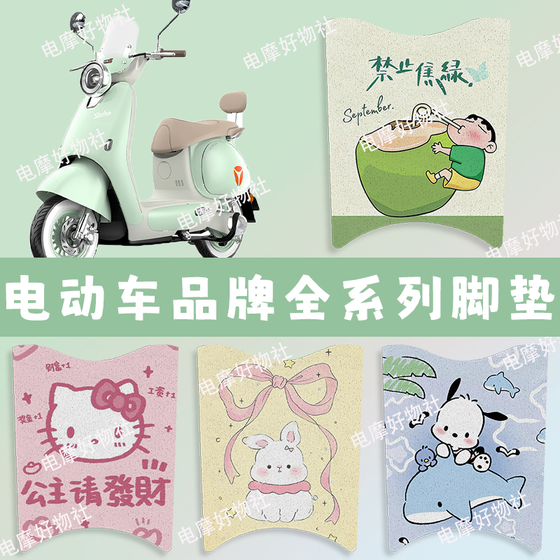 【电动车专用脚垫】电动车品牌全系列专车专用丝圈脚垫无需裁剪