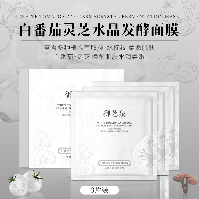 御芝泉白番茄灵芝水晶发酵面膜