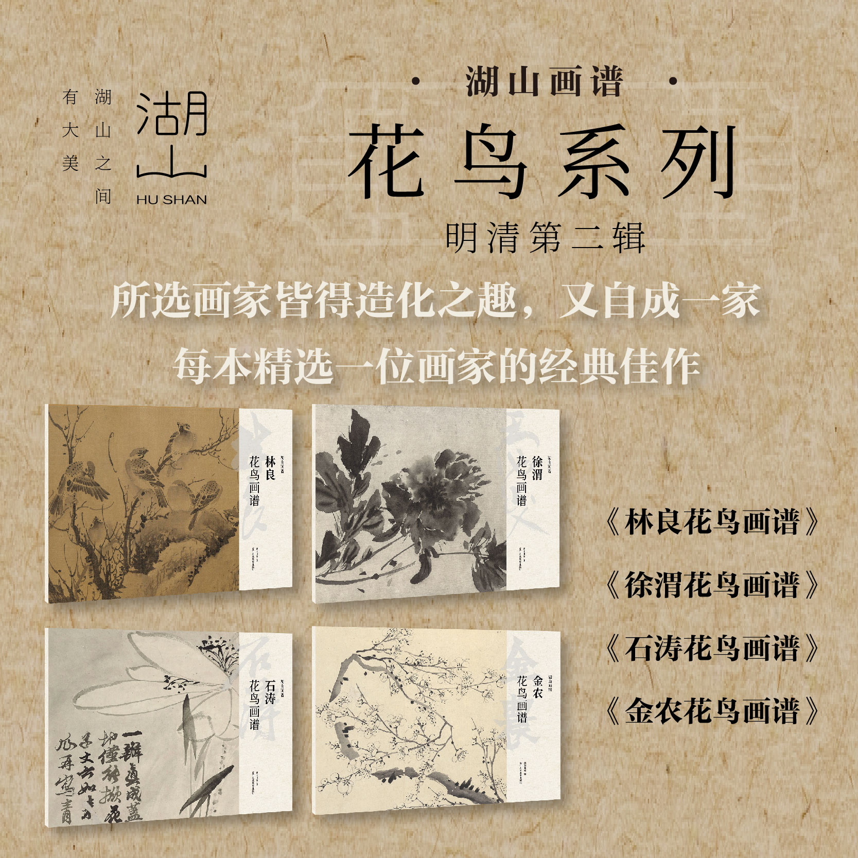 湖山画谱明清花鸟二 徐渭/石涛/金农/林良花鸟画谱画高清精校原色
