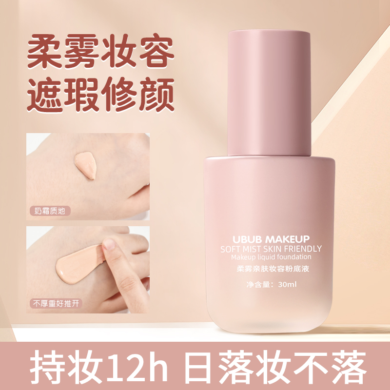 UBUB粉底液轻薄上妆不易脱妆不易卡粉保湿提亮肤色丝滑好推开素颜