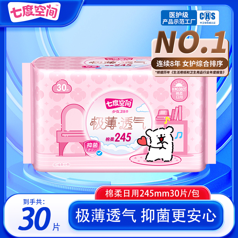 七度空间卫生巾极薄棉柔日用245mm透气一次性30片/包经期姨妈巾女