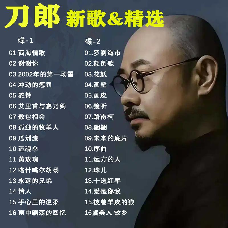 刀郎专辑歌曲自选定制光盘车载CD2025最新版高音质无损CD碟片
