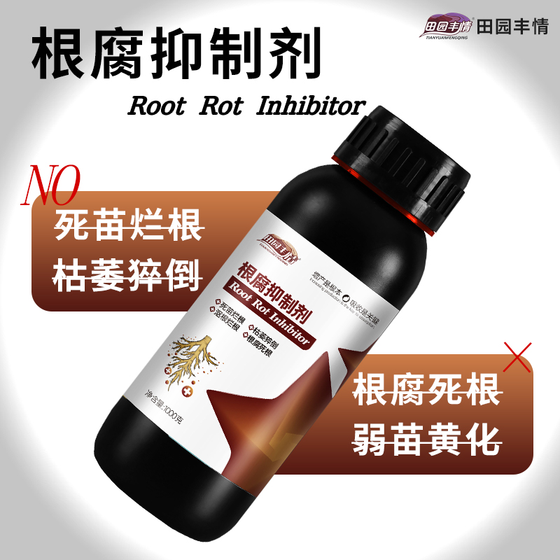 根腐烂根软腐农作物专用根腐抑制剂苗期萎蔫僵苗青枯立枯促生新根